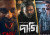 বরবাদের ঝড়ে বক্স অফিসে তাণ্ডব! কোটি টাকার ক্লাবে দাগী ও জংলি, দেখেনিন কোন ছবির আয় কত
