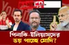 যে কারনে পিনাকি, ইলিয়াস ও কনকদের ভয় পাচ্ছে