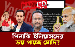 যে কারনে পিনাকি, ইলিয়াস ও কনকদের ভয় পাচ্ছে