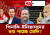 যে কারনে পিনাকি, ইলিয়াস ও কনকদের ভয় পাচ্ছে