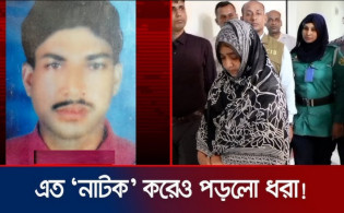 এতো নাটক করেও পড়লো ধরা, উন্মোচিত ভয়াবহ সত্য