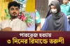 ৩ দিনের রিমান্ডে তরুনী