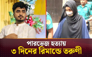 ৩ দিনের রিমান্ডে তরুনী