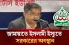 জামায়াতে ইসলামী ইস্যুতে সরকারের অবস্থান জানালেন প্রেস সচিব
