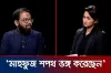জামায়াতকে ক্ষমা ও সাফ দিল নিয়ে আসতে হবে, যা বললেন মাহফুজুল হক