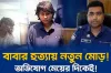 আলোচিত মেয়ে বাবা কান্ড, শিফার বিরুদ্ধে চাঞ্চল্যকর অভিযোগ