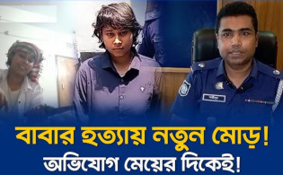 আলোচিত মেয়ে বাবা কান্ড, শিফার বিরুদ্ধে চাঞ্চল্যকর অভিযোগ