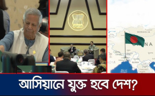 আসিয়ানে যুক্ত হচ্ছে বাংলাদেশ