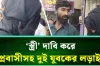 "স্ত্রী আমার" এক তরুণীকে নিয়ে প্রবাসীসহ দুই যুবকের লড়াই, ভিডিও ভাইরাল