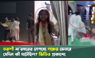 তরুণী মা'রধরের নেপথ্যে লঞ্চের ভেতরে সেদিন কী ঘটেছিল, ভিডিও প্রকাশ্যে