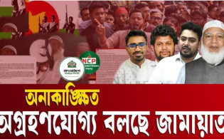 জামায়াত-এনসিপি ‘বন্ধুত্বে’ হঠাৎ ফাটল