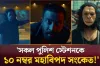 পুরো সোশ্যাল মিডিয়া কাঁপিয়ে দিলো ১ মিনিট ৩০ সেকেন্ডের এই ভিডিও