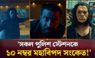 পুরো সোশ্যাল মিডিয়া কাঁপিয়ে দিলো ১ মিনিট ৩০ সেকেন্ডের এই ভিডিও