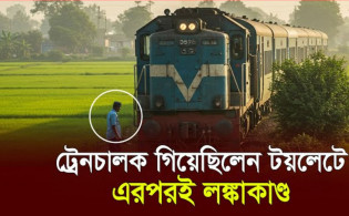 ‘প্রকৃতির ডাকে’ সাড়া দিতে গিয়ে কেলেঙ্কারিতে জড়ালেন ট্রেনচালক! রেলের নিয়মে তোলপাড়