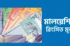 বাড়লো আজকের মালয়েশিয়ান রিংগিত রেট (২৪ মে ২০২৫)
