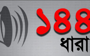 বিএনপি,কে থামাতে ১৪৪ ধারা জারি