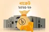 ২০২৫-২৬ অর্থবছরের বাজেট ঘোষণা নিয়ে পাওয়া গেলো নতুন খবর