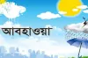 কবে কমবে তাপমাত্রা, জানাল আবহাওয়া অধিদপ্তর