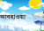 কবে কমবে তাপমাত্রা, জানাল আবহাওয়া অধিদপ্তর