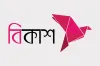 ৫০,০০০ টাকা পর্যন্ত ডিজিটাল ঋণ দিচ্ছে বিকাশ, জেনেনিন কিভাবে পাবেন সহজে