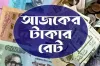 আজকের টাকার রেট: ২২ জুন, ২০২৫