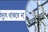 চরম দু:সংবাদ : দুই দিনের জন্য বন্ধ থাকবে বিদ্যুৎ