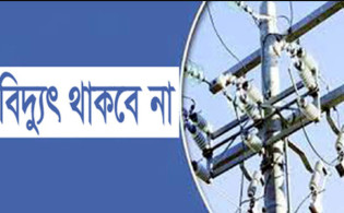 চরম দু:সংবাদ : দুই দিনের জন্য বন্ধ থাকবে বিদ্যুৎ