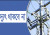 চরম দু:সংবাদ : দুই দিনের জন্য বন্ধ থাকবে বিদ্যুৎ