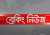 ব্রেকিং নিউজ: খুলনার সঙ্গে সারা দেশের রেল যোগাযোগ বন্ধ