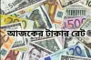 সকল প্রবাসীরা জেনেনিন আজকের সকল দেশের টাকার রেট: ৯ জুলাই ২০২৫
