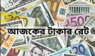 সকল প্রবাসীরা জেনেনিন আজকের সকল দেশের টাকার রেট: ৯ জুলাই ২০২৫