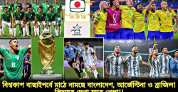 ফিফার নতুন র‍্যাঙ্কিং প্রকাশ : চমক দেখালো আর্জেন্টিনা, জেনেনিন ব্রাজিল ও বাংলাদেশের অবস্থান