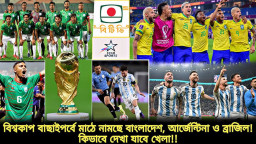 ফিফার নতুন র‍্যাঙ্কিং প্রকাশ : চমক দেখালো আর্জেন্টিনা, জেনেনিন ব্রাজিল ও বাংলাদেশের অবস্থান
