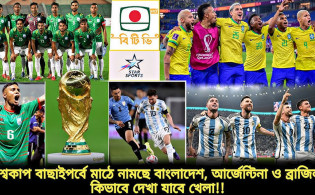 ফিফার নতুন র্যাঙ্কিং প্রকাশ : চমক দেখালো আর্জেন্টিনা, জেনেনিন ব্রাজিল ও বাংলাদেশের অবস্থান