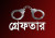 হোটেল থেকে দেহব্যবসার অভিযোগে গ্রেপ্তার হয়েছেন জাতীয় পুরস্কারজয়ী অভিনেত্রী