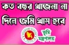 খাজনা না দিলে কত বছরে জমি খাস হয়