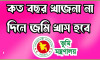 খাজনা না দিলে কত বছরে জমি খাস হয়