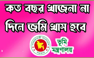খাজনা না দিলে কত বছরে জমি খাস হয়