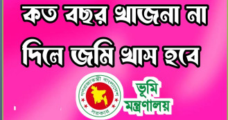 খাজনা না দিলে কত বছরে জমি খাস হয়
