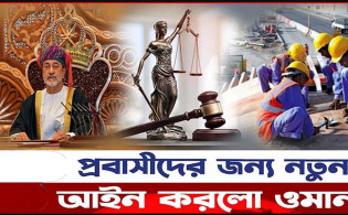 প্রবাসীরা সাবধান : ওমানে নতুন আইন না মানলে ৩ মাসের জেল ও ৫০০ রিয়ালের জরিমানা
