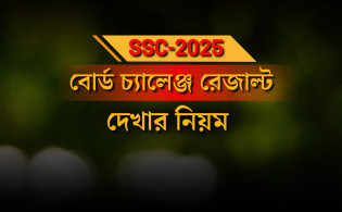 SSC বোর্ড চ্যালেঞ্জ রেজাল্ট ২০২৫: ঘরে বসেই দেখবেন যেভাবে