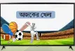 আজ ১৫ আগস্ট ২০২৫ তারিখ, টিভিতে আজকের সকল খেলার সম্প্রচারসূচি