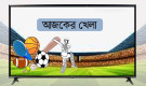 আজ ১৫ আগস্ট ২০২৫ তারিখ, টিভিতে আজকের সকল খেলার সম্প্রচারসূচি