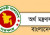 সর্বোচ্চ এবং সর্বনিম্ন যত টাকা বেতন বাড়লো সরকারি চাকরিজীবীদের