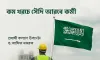 কম খরচে সৌদি আরব ও মালয়েশিয়ায় কর্মসংস্থানে সরকারের বড় পদক্ষেপ