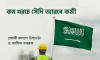 কম খরচে সৌদি আরব ও মালয়েশিয়ায় কর্মসংস্থানে সরকারের বড় পদক্ষেপ