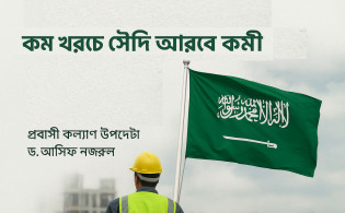 কম খরচে সৌদি আরব ও মালয়েশিয়ায় কর্মসংস্থানে সরকারের বড় পদক্ষেপ