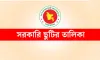 সেপ্টেম্বর মাসের সরকারি ও ঐচ্ছিক ছুটির তারিখ একসাথে দেখেনিন