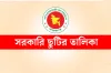 সেপ্টেম্বর মাসের সরকারি ও ঐচ্ছিক ছুটির তারিখ একসাথে দেখেনিন