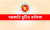 সেপ্টেম্বর মাসের সরকারি ও ঐচ্ছিক ছুটির তারিখ একসাথে দেখেনিন